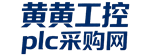 黄黄工控PLC采购网