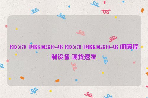REC670 1MRK002810-AB REC670 1MRK002810-AB 间隔控制设备 现货速发
