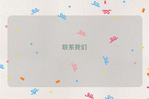 联系我们