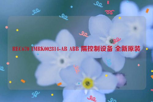 REC670 1MRK002814-AB ABB 隔控制设备 全新原装