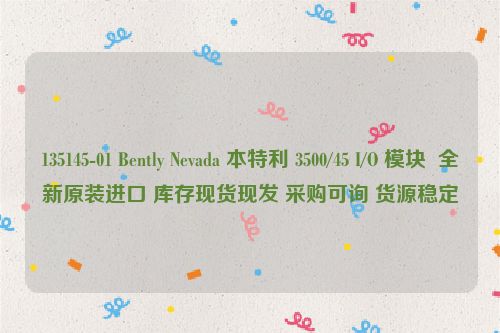 135145-01 Bently Nevada 本特利 3500/45 I/O 模块  全新原装进口 库存现货现发 采购可询 货源稳定